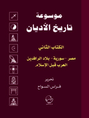 cover image of موسوعة تاريخ الأديان. الكتاب الثاني، مصر - سورية - بلاد الرافدين، العرب قبل الإسلام
